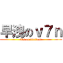 早洩のｖ７ｎ (3\'s on vin7ent)
