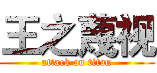 王之蔑视 (attack on titan)