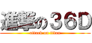 進撃の３６Ｄ (attack on titan)