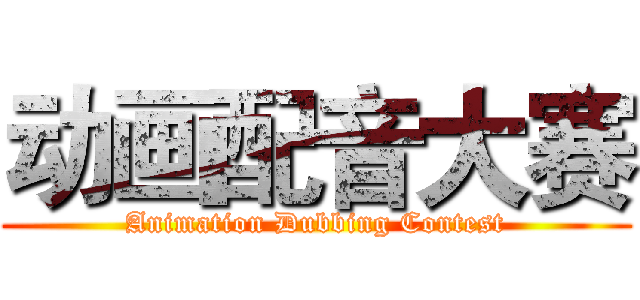 动画配音大赛 (Animation Dubbing Contest)