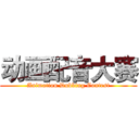 动画配音大赛 (Animation Dubbing Contest)