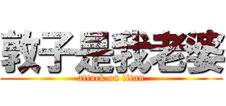 敦子是我老婆 (attack on titan)