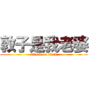 敦子是我老婆 (attack on titan)
