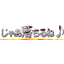 じゃあ落ちるね♪ (Bye♪)