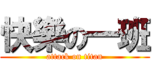 快樂の一班 (attack on titan)