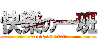 快樂の一班 (attack on titan)