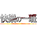 快樂の一班 (attack on titan)