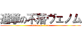 進撃の不落ヴェノム (attack on titan)