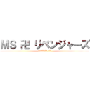 ＭＳ 卍 リベンジャーズ (2022.03.31)