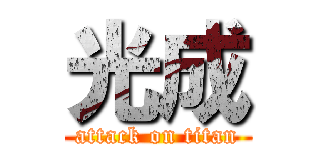 光成 (attack on titan)