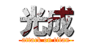 光成 (attack on titan)
