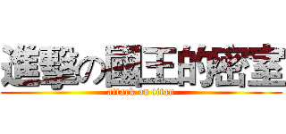 進擊の國王的密室 (attack on titan)