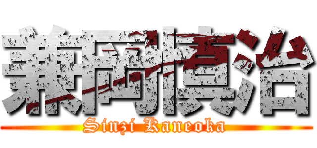 兼岡慎治 (Sinzi Kaneoka)