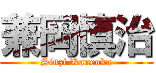 兼岡慎治 (Sinzi Kaneoka)