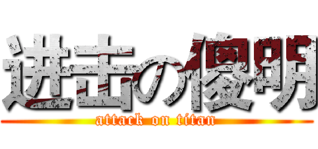 进击の傻明 (attack on titan)