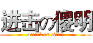 进击の傻明 (attack on titan)