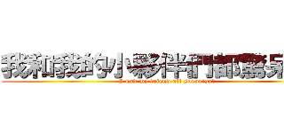 我和我的小夥伴們都驚呆了！ (I and my friend all surprise！)