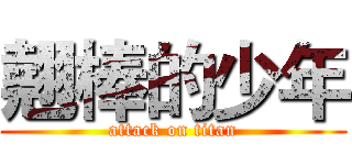 翹棒的少年 (attack on titan)