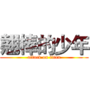 翹棒的少年 (attack on titan)