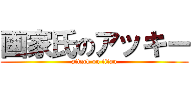 画家氏のアッキー (attack on titan)