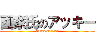 画家氏のアッキー (attack on titan)