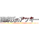 画家氏のアッキー (attack on titan)