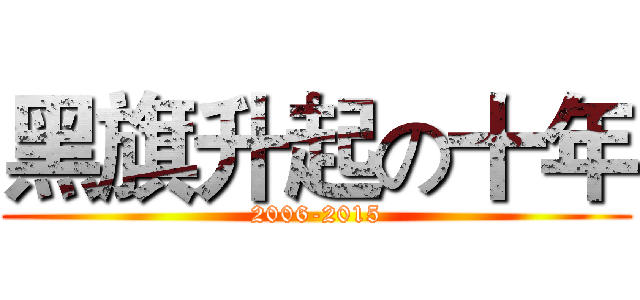 黑旗升起の十年 (2006-2015)