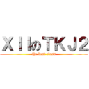 ＸＩＩのＴＫＪ２ (the best class)