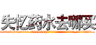 失忆药水去哪买 (失忆药水去哪买【电.话186x0156x9662-Q194843976林氏药业】我们做的是长期生意,靠的是老客户长期支持
参考消息网2月20日报道 韩媒称，“剩女多、离婚率高的城市，房价一定会上涨。”这是中国经济学家金岩石2016年12月参加在上海举行的房地产相关论坛时说的话。
)