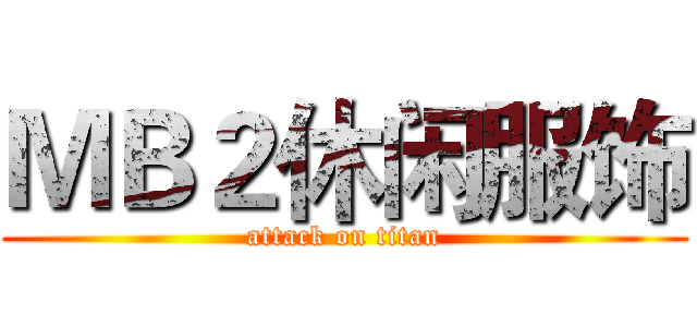 ＭＢ２休闲服饰 (attack on titan)