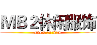 ＭＢ２休闲服饰 (attack on titan)