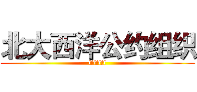 北大西洋公约组织 (fffffff)