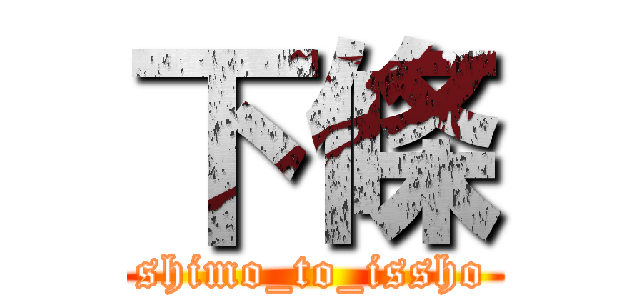 下條 (shimo_to_issho)