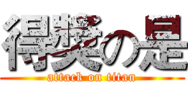 得獎の是 (attack on titan)