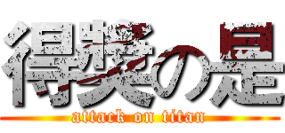 得獎の是 (attack on titan)