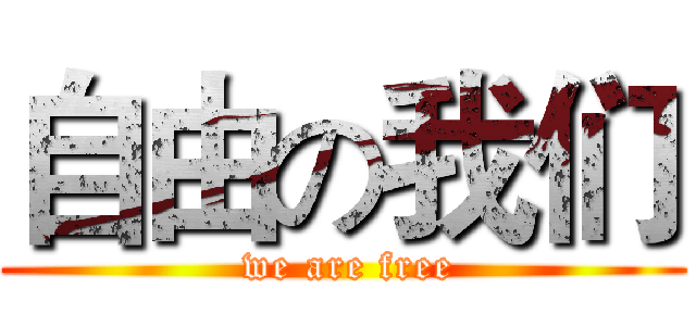 自由の我们 ( we are free)