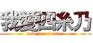 我愛四糸乃 (love her forever)