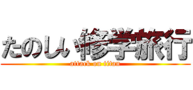 たのしい修学旅行 (attack on titan)