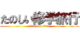 たのしい修学旅行 (attack on titan)