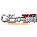 Ｇ巴の老師 (troublesome  teacher)
