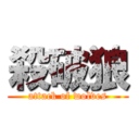 殺破狼 (attack of wolves)