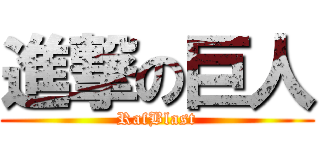 進撃の巨人 (RafBlast)