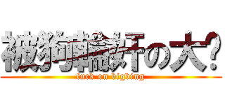 被狗輪奸の大饼 (fuck on bigbing)