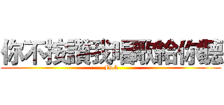 你不按讚我唱歌給你聽 (Fuck)