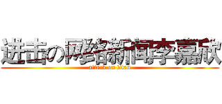 进击の网络新闻李嘉欣 (attack on titan)