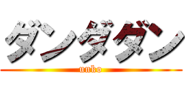 ダンダダン (unko)