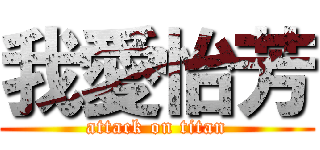 我愛怡芳 (attack on titan)