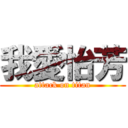 我愛怡芳 (attack on titan)