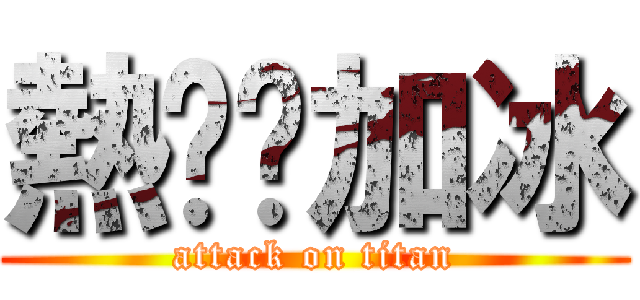 熱咖啡加冰 (attack on titan)