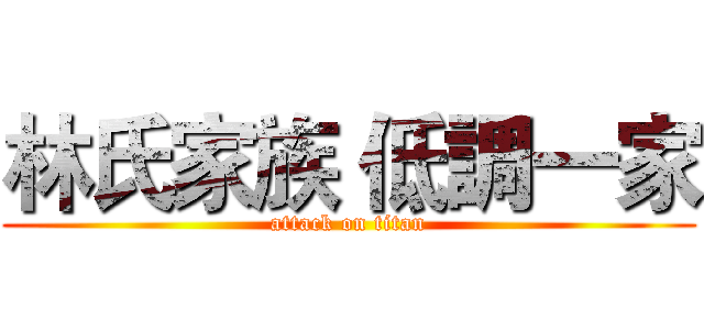 林氏家族 低調一家 (attack on titan)
